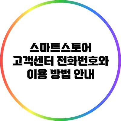 스마트스토어 고객센터 전화번호와 이용 방법 안내