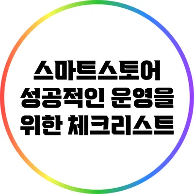 스마트스토어 성공적인 운영을 위한 체크리스트