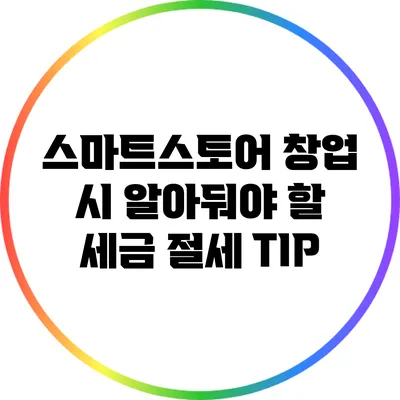 스마트스토어 창업 시 알아둬야 할 세금 절세 TIP