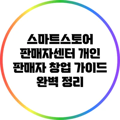 스마트스토어 판매자센터 개인 판매자 창업 가이드 완벽 정리