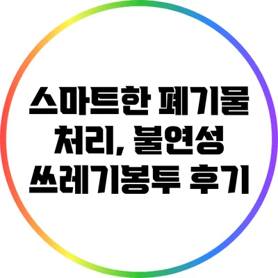 스마트한 폐기물 처리, 불연성 쓰레기봉투 후기