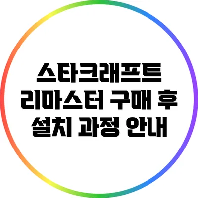 스타크래프트 리마스터 구매 후 설치 과정 안내