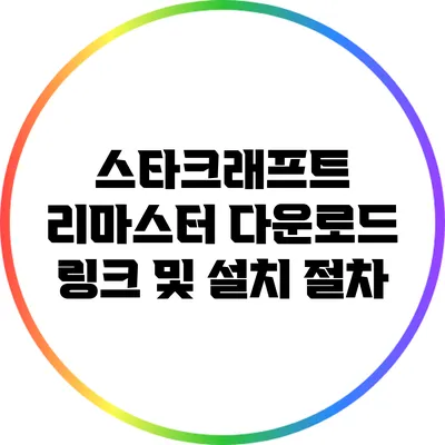 스타크래프트 리마스터 다운로드 링크 및 설치 절차