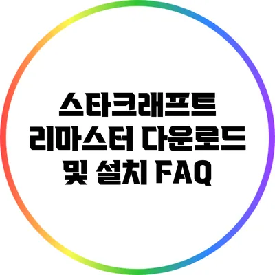 스타크래프트 리마스터 다운로드 및 설치 FAQ