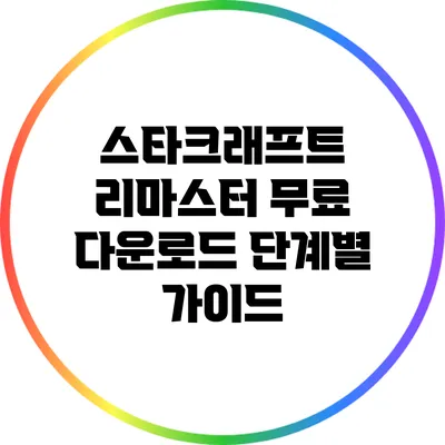 스타크래프트 리마스터 무료 다운로드: 단계별 가이드