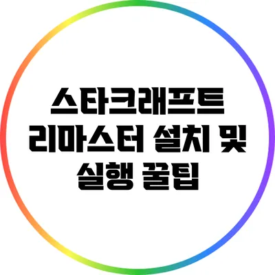 스타크래프트 리마스터 설치 및 실행 꿀팁