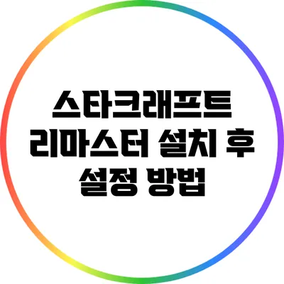 스타크래프트 리마스터 설치 후 설정 방법