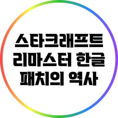 스타크래프트 리마스터 한글 패치의 역사