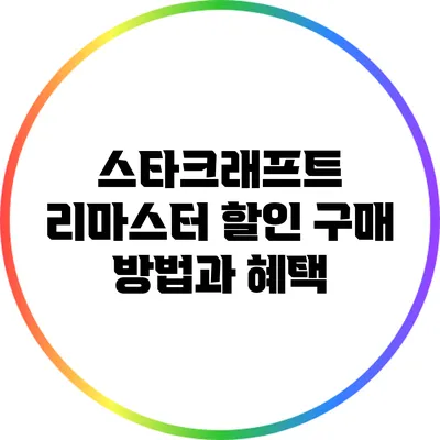 스타크래프트 리마스터 할인 구매 방법과 혜택