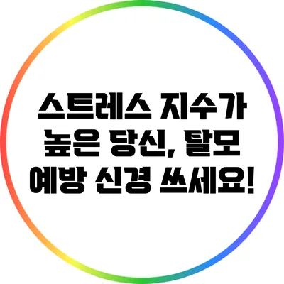 스트레스 지수가 높은 당신, 탈모 예방 신경 쓰세요!