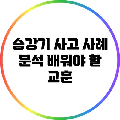 승강기 사고 사례 분석: 배워야 할 교훈
