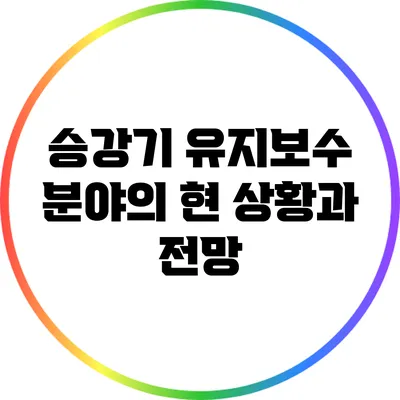승강기 유지보수 분야의 현 상황과 전망