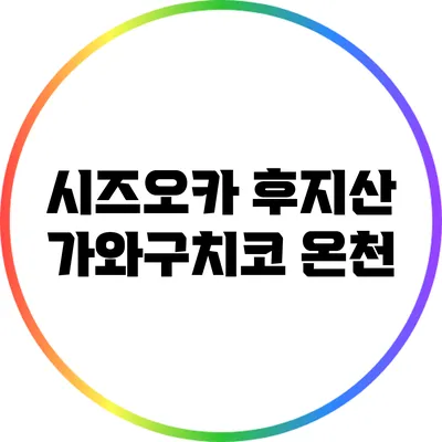 시즈오카 후지산 가와구치코 온천