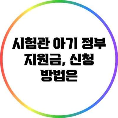 시험관 아기 정부 지원금, 신청 방법은?