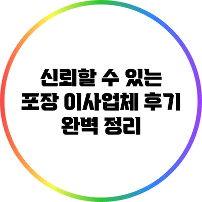 신뢰할 수 있는 포장 이사업체 후기 완벽 정리