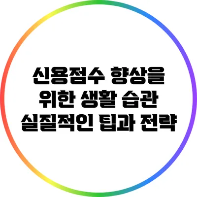 신용점수 향상을 위한 생활 습관: 실질적인 팁과 전략
