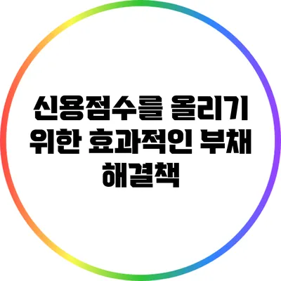 신용점수를 올리기 위한 효과적인 부채 해결책