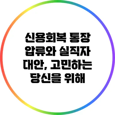 신용회복 통장 압류와 실직자 대안, 고민하는 당신을 위해