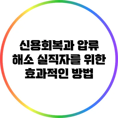 신용회복과 압류 해소: 실직자를 위한 효과적인 방법