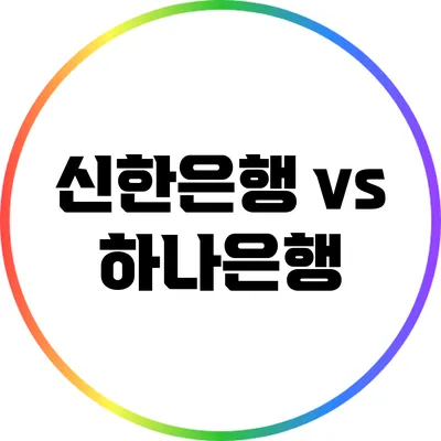 신한은행 vs 하나은행