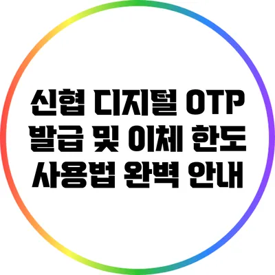 신협 디지털 OTP 발급 및 이체 한도 사용법 완벽 안내
