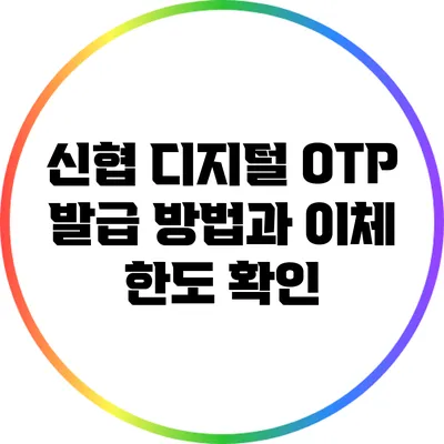 신협 디지털 OTP 발급 방법과 이체 한도 확인