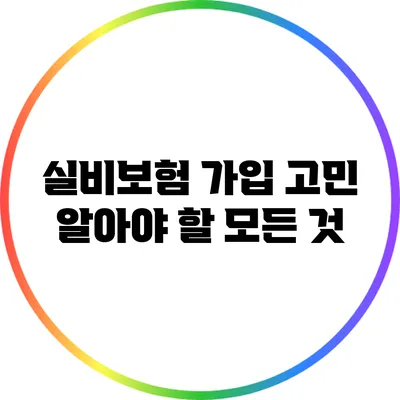 실비보험 가입 고민? 알아야 할 모든 것