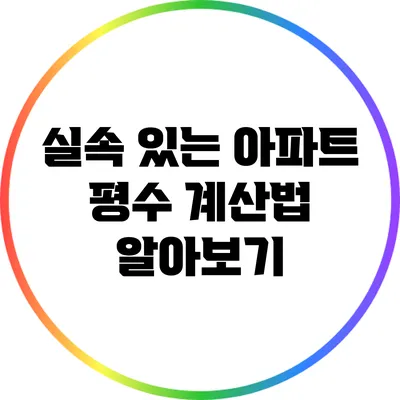 실속 있는 아파트 평수 계산법 알아보기