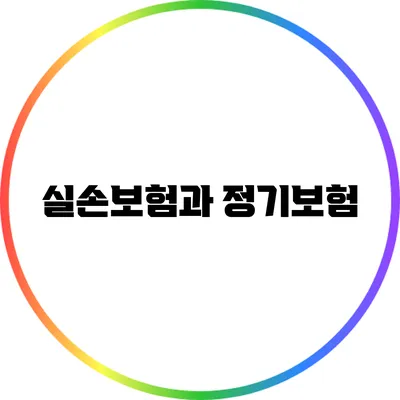 실손보험과 정기보험