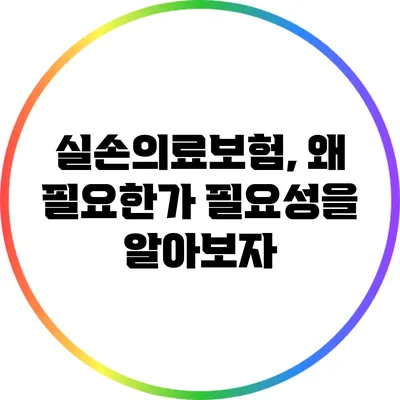 실손의료보험, 왜 필요한가? 필요성을 알아보자