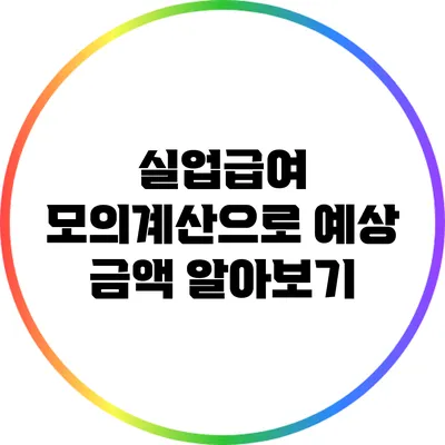 실업급여 모의계산으로 예상 금액 알아보기