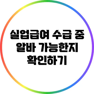 실업급여 수급 중 알바 가능한지 확인하기