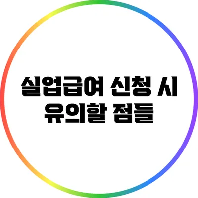 실업급여 신청 시 유의할 점들