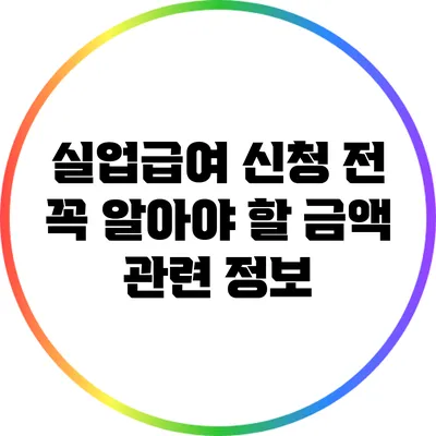실업급여 신청 전 꼭 알아야 할 금액 관련 정보