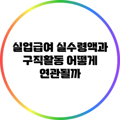 실업급여 실수령액과 구직활동: 어떻게 연관될까?