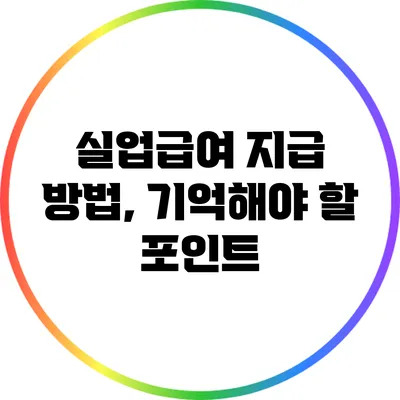 실업급여 지급 방법, 기억해야 할 포인트