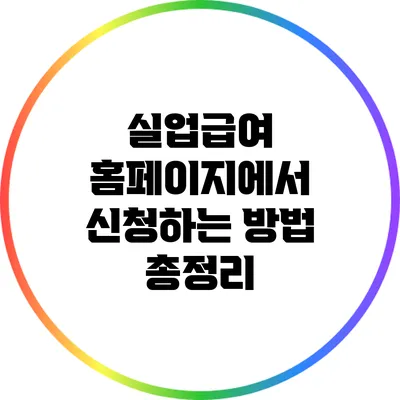 실업급여 홈페이지에서 신청하는 방법 총정리