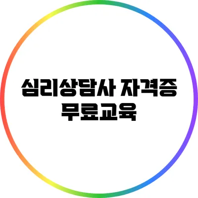 심리상담사 자격증 무료교육