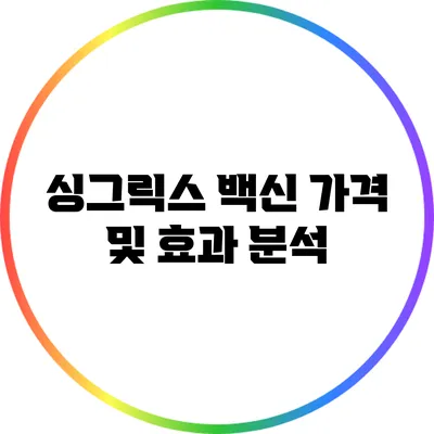 싱그릭스 백신: 가격 및 효과 분석