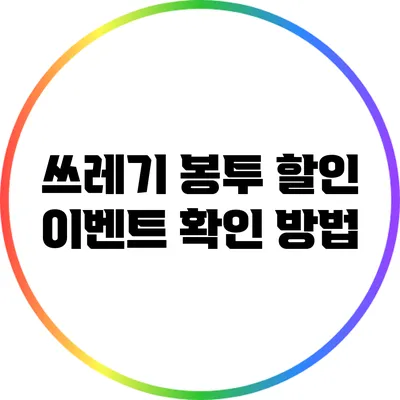 쓰레기 봉투 할인 이벤트 확인 방법