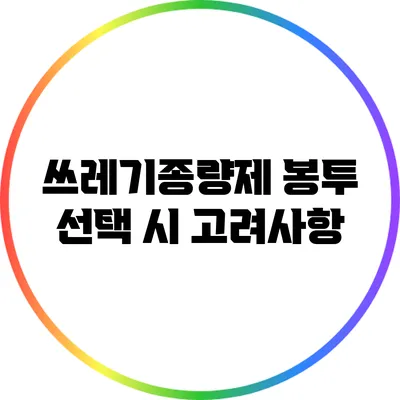 쓰레기종량제 봉투 선택 시 고려사항