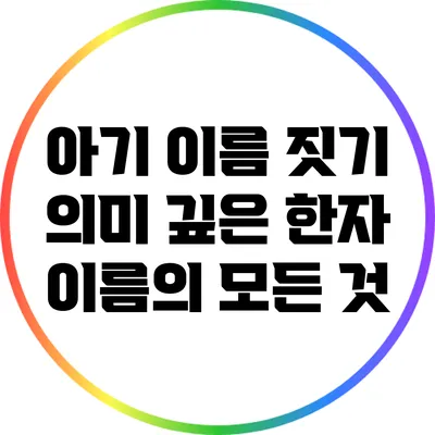 아기 이름 짓기: 의미 깊은 한자 이름의 모든 것
