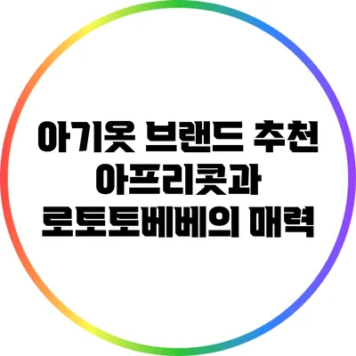 아기옷 브랜드 추천: 아프리콧과 로토토베베의 매력
