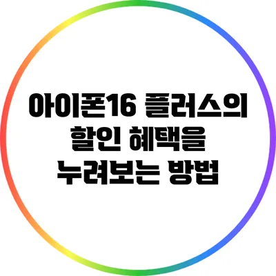 아이폰16 플러스의 할인 혜택을 누려보는 방법