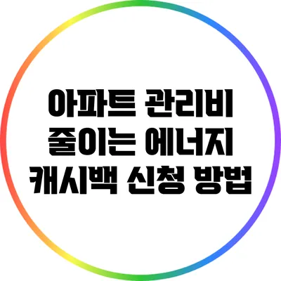 아파트 관리비 줄이는 에너지 캐시백 신청 방법