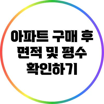 아파트 구매 후 면적 및 평수 확인하기