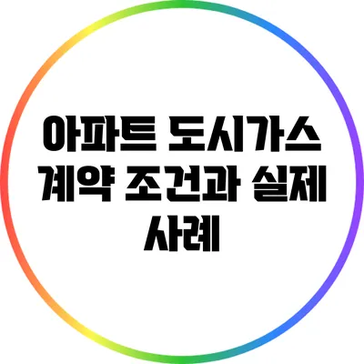 아파트 도시가스 계약 조건과 실제 사례
