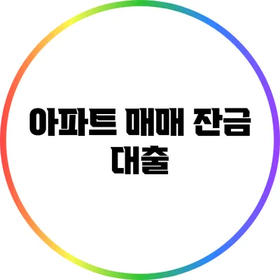 아파트 매매 잔금 대출