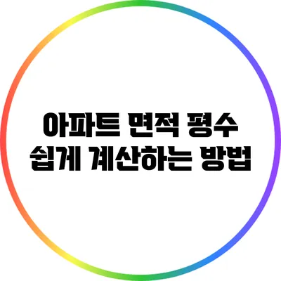 아파트 면적 평수 쉽게 계산하는 방법