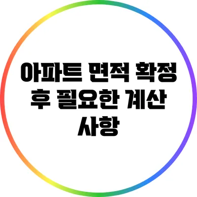 아파트 면적 확정 후 필요한 계산 사항